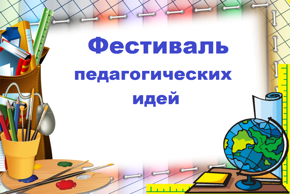 «Открытый урок. Открытый учитель. Новое качество образования».