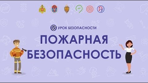 Всероссийский урок безопасности.