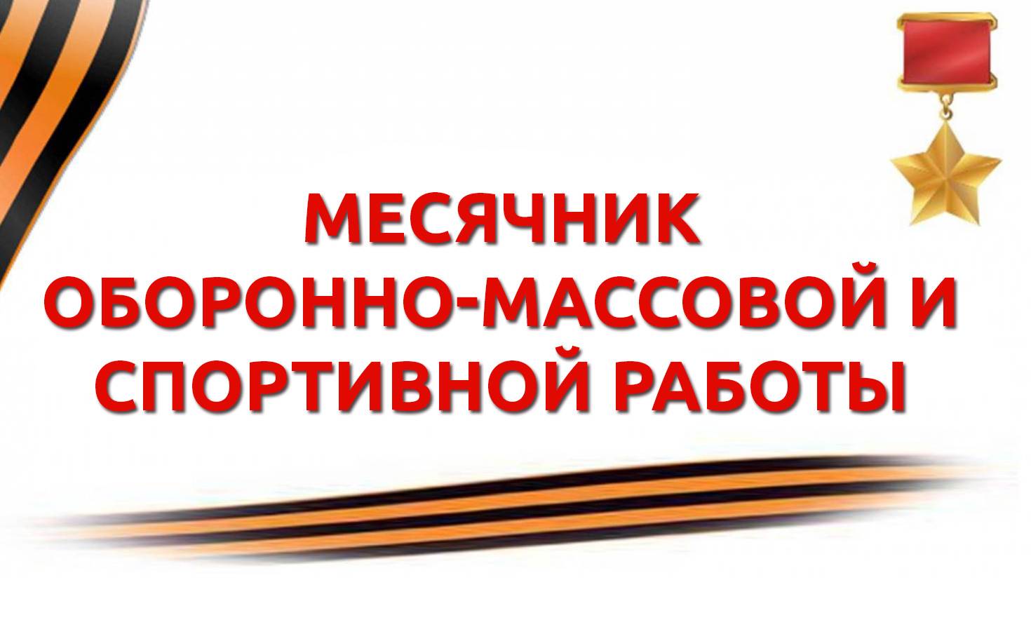 Открытие месячника оборонно-массовой и спортивной работы.