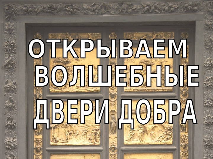 Дверь добра. Открываем волшебные двери добра классный час. Добро для двери. Отворите волшебные двери добра и доверия..