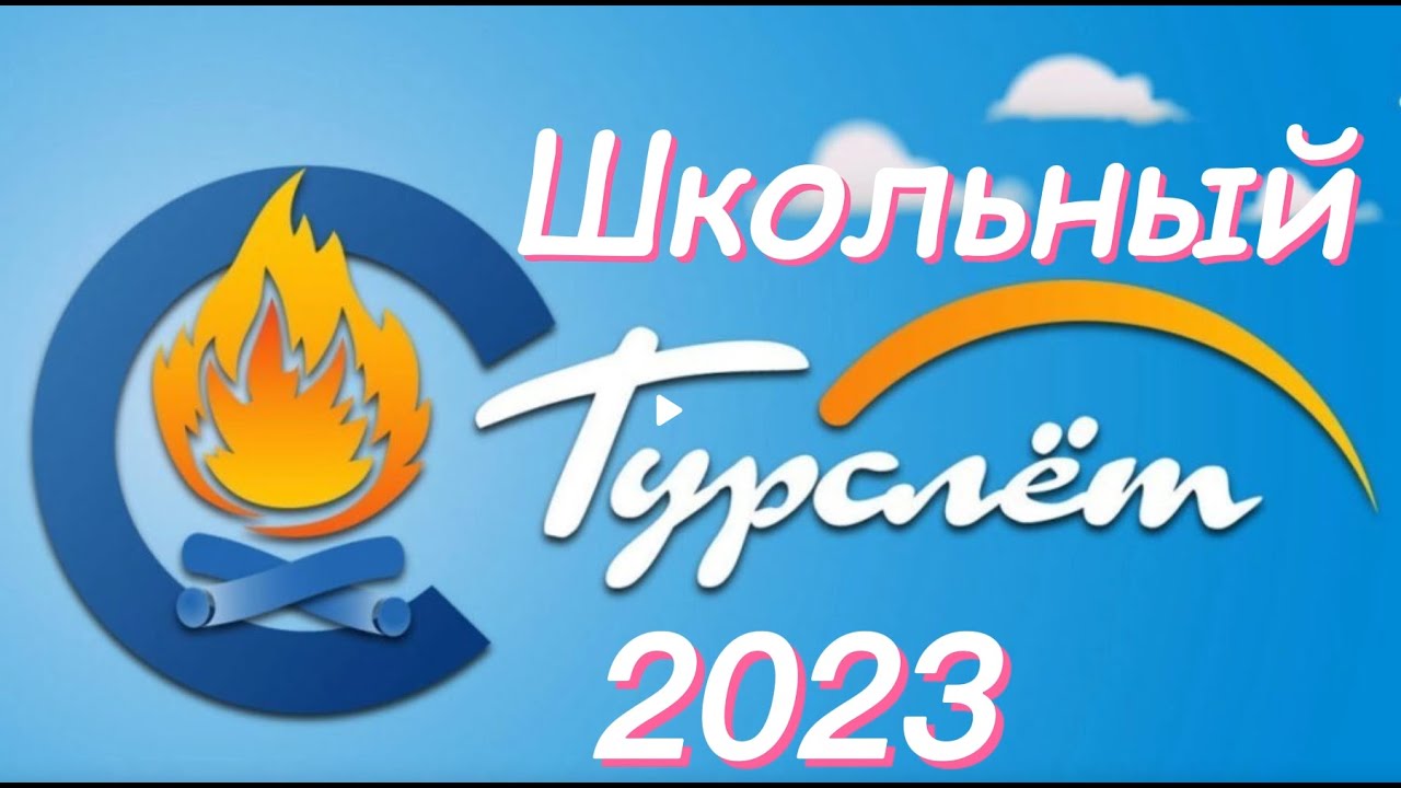 Туристический слет.