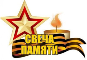 Всероссийская патриотическая акция «Свеча памяти».