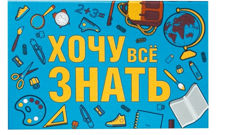 «Хочу всё знать!».