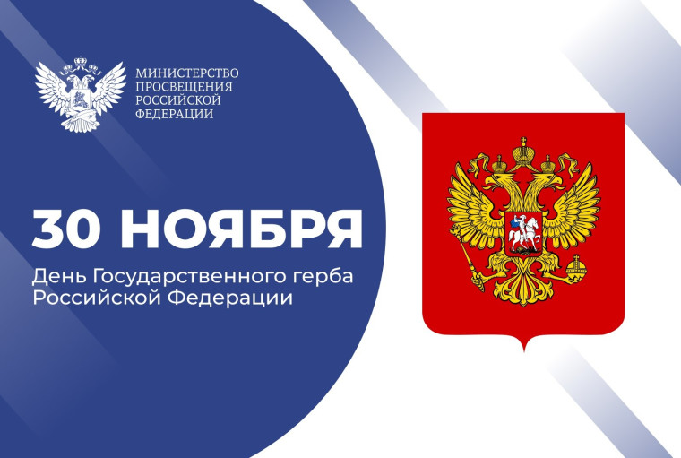 День герба России.