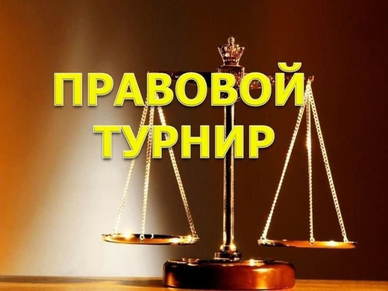 Правовой турнир.