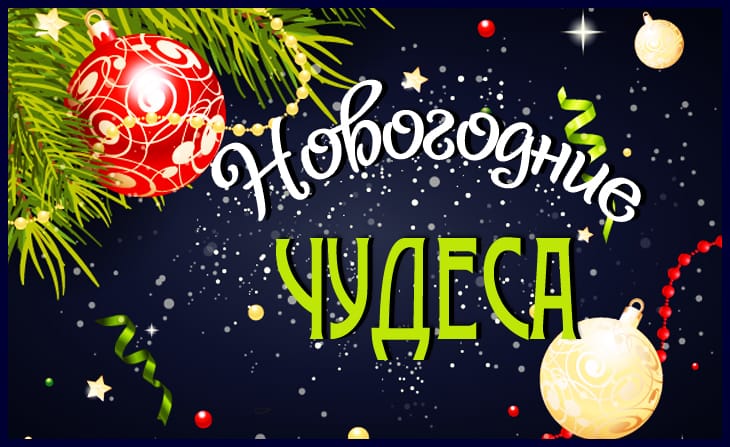 Новогодние чудеса начинаются!.