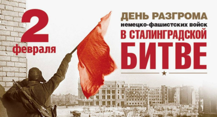 «Ты выстоял, великий Сталинград!».