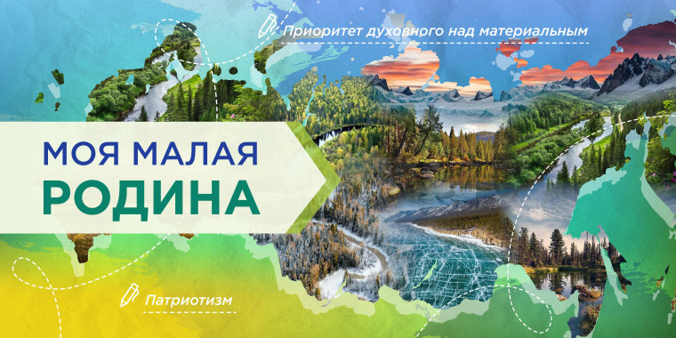«Моя малая Родина»..