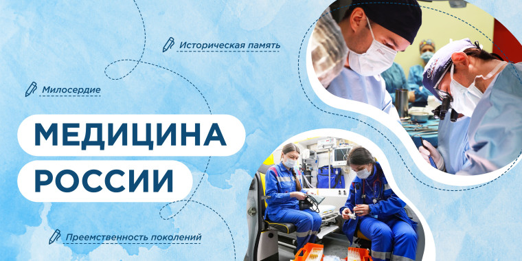 «Медицина России»..