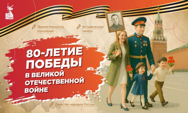 Празднуем 80-летие Победы.