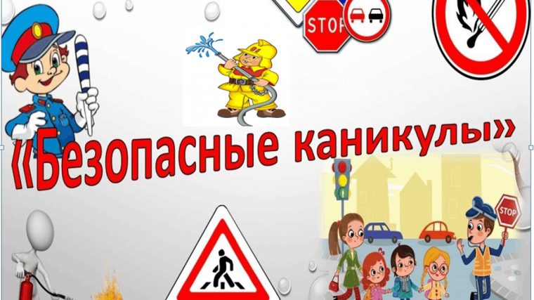 Было проведено мероприятие « Мои безопасные каникулы».