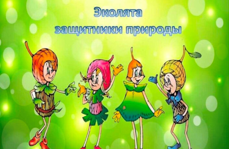 В дошкольной группе прошло мероприятие под девизом « Эколята – друзья и защитники природы!».